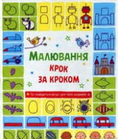 Малювання крок за кроком