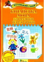 Китайська мова для малюків від 2 до 5 років