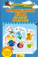 Французька мова для дітей від 2 до 5 років