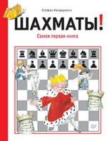 Шахи! Найперша книга