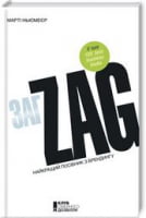 Zag. Найкращій посібник з брендінгу