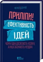 Приліпи! Ефективність ідей: чому одні досягають успіху, а інші зазнають невдач
