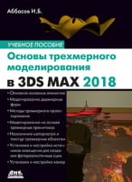 Основи тривимірного моделювання в 3DS MAX 2018