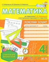 Робочий зошит "Математика" до підручника Л. Оляницької, 4 клас. Із посторінковою відповідністю підручнику. (Схвалено для використання у ЗНЗ). - Математика четвертий клас