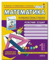 Робочий зошит "Математика" до підручника Ф. Рівкінд, Л. Оляницької, 1 клас. Із посторінковою відповідністю підручнику. (Схвалено для використання у ЗНЗ). - Математика перший клас