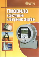 Правила користування електричною енергією. Із змінами 2017 р.