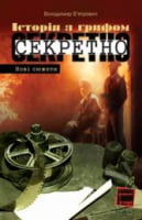 Історія з грифом секретно. Нові сюжети