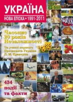 Україна. Нова епоха: 1991-2011