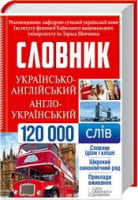 Українсько-англійський, англо-український словник. 120 000 слів