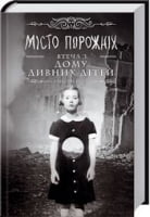 Місто Порожніх. Втеча з дому дивних дітей