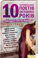 Метаморфози. 10 українських поетів останніх 10 років