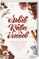 Львів. Кава. Любов