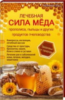 Лікувальна сила меду, прополісу, пилку і інших продуктів бджільництва