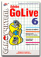 Самовчитель Adobe GoLive 6