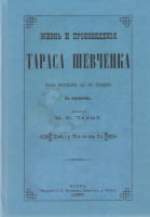 Життя і твори Тараса Шевченка - Биографии и мемуары