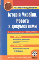 Практичний довідник. Історія України. Робота з документами.