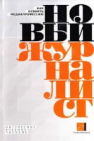 Новий Журналіст - Современная проза