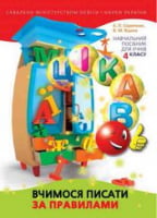 Цікаво.Вчимося писати за правилами. 4 кл.