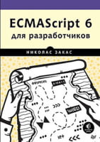 ECMAScript 6 для розробників