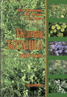 Медична ботаніка: підручник (ВНЗ ІІІ—VІ р. а.) / Мінарченко В.М.