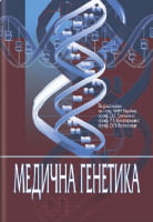 Медична генетика: підручник (ВНЗ IV р. а.) / О. Я. Гречаніна, Р. Хоффманн, Н. В. Богатирьова та ін.
