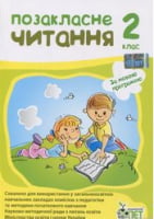Позакласне читання, 2 кл.