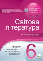 Світова література. Зошит для поточного та тематичного оцінювання, 6 кл. - 6 класс