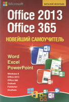 Новітній самовчитель Office 2013, Office 365