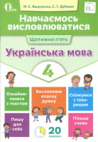 Навчаємось висловлюватися. Українська мова. 4 клас. Освіта Вашуленко