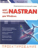 Проектирование и моделирование  MSC visualNastran для Windows