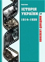 Історія України 1914-1939 років: конспекти-довідники