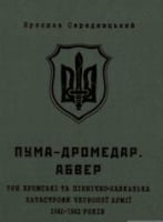 ПУМА-Дромедар. Абвер. Три кримські та північно-кавказька катастрофи Червоної армії в 1941-1942 років. Книга 2.