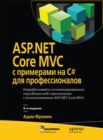 ASP.NET Core MVC з прикладами на C# для професіоналів. 6-е видання