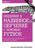 Введення в машинне навчання за допомогою Python. Керівництво для спеціалістів по роботі з даними