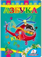 Азбука Вертоліт - Серия "Развивайка" Книжки-картонки