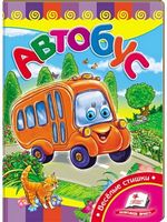 Автобус - Серия "Развивайка" Книжки-картонки