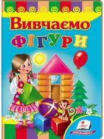 Вивчаємо фігури
