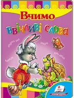 Вчимо ввічливі слова