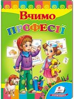 Вчимо професії