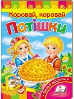 Потішки. Коровай,коровай