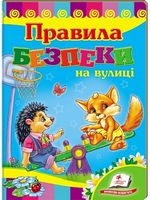 Правила безпеки на вулиці