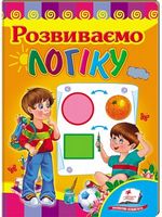 Розвиваємо логіку