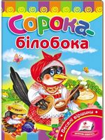 Сорока-білобока - Ранее развитие (0-4 года)