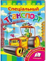 Спеціальний транспорт - Ранее развитие (0-4 года)