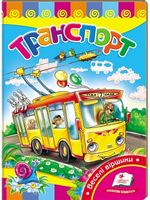 Транспорт - Ранее развитие (0-4 года)
