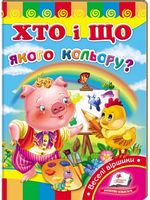 Хто і що якого кольору? - Ранее развитие (0-4 года)