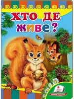 Хто де живе? - Ранее развитие (0-4 года)