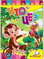 Хто це? Мавпа - Серія "Розвивайко" Книжки-картонки