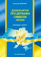 Дошкільнятам про державні символи України : інтегровані заняття - ДНЗ