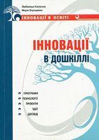 Інновації в дошкіллі